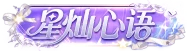 星灿心语