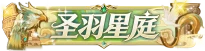 圣羽星庭