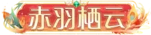 赤羽栖云
