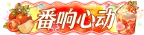 番响心动
