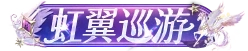 虹翼巡游