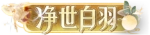 净世白羽