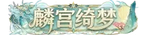 麟宫绮梦