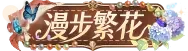 漫步繁花