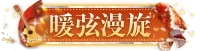 暖弦漫旋