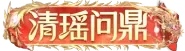 清瑶问鼎