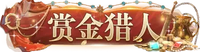 赏金猎人